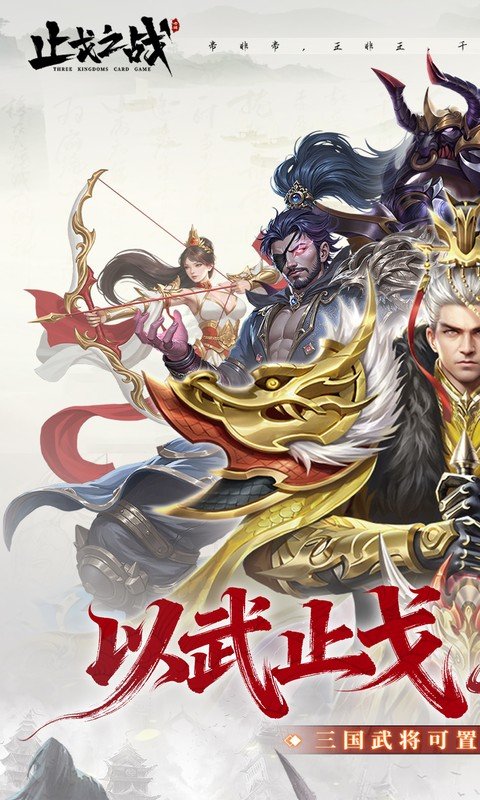 止戈之战手游
